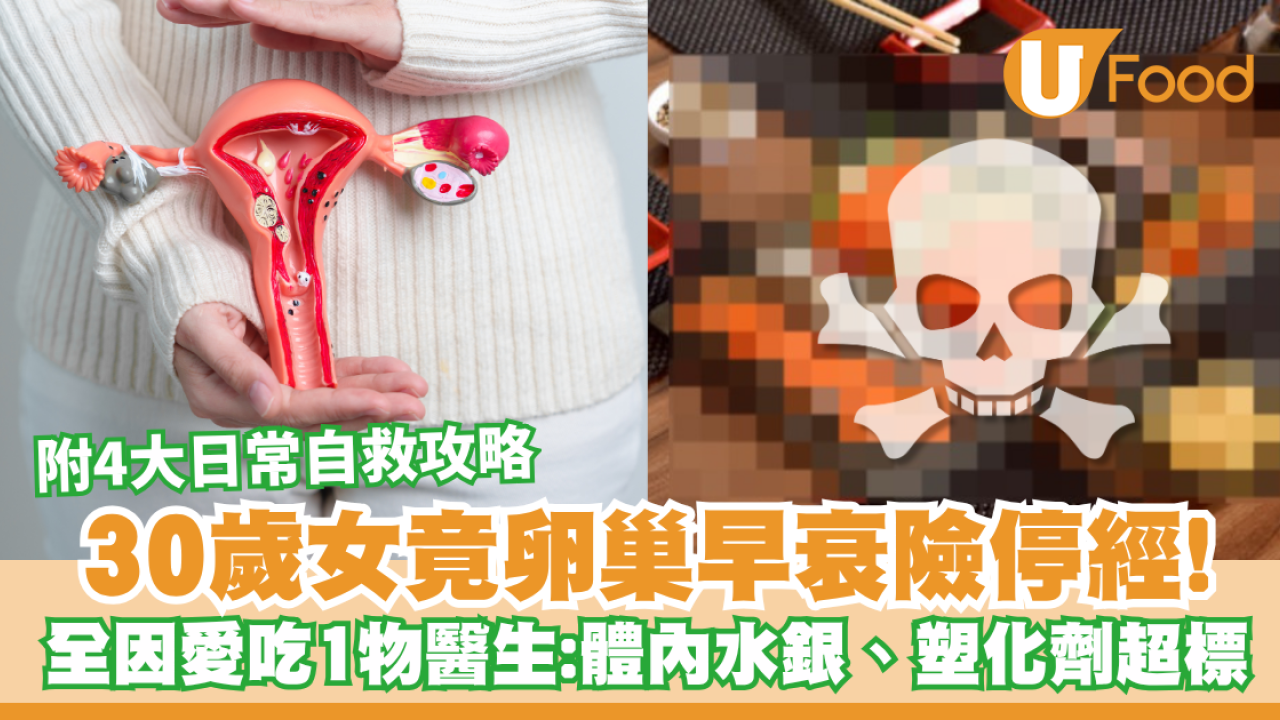 30歲女竟卵巢早衰險停經！婦科名醫揭全因愛吃1物惹禍：體內水銀、塑化劑嚴重超標