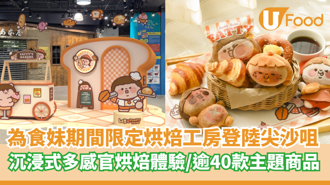 為食妹期間限定烘焙工房登陸尖沙咀   沉浸式多感官烘焙體驗／逾40款全新主題商品