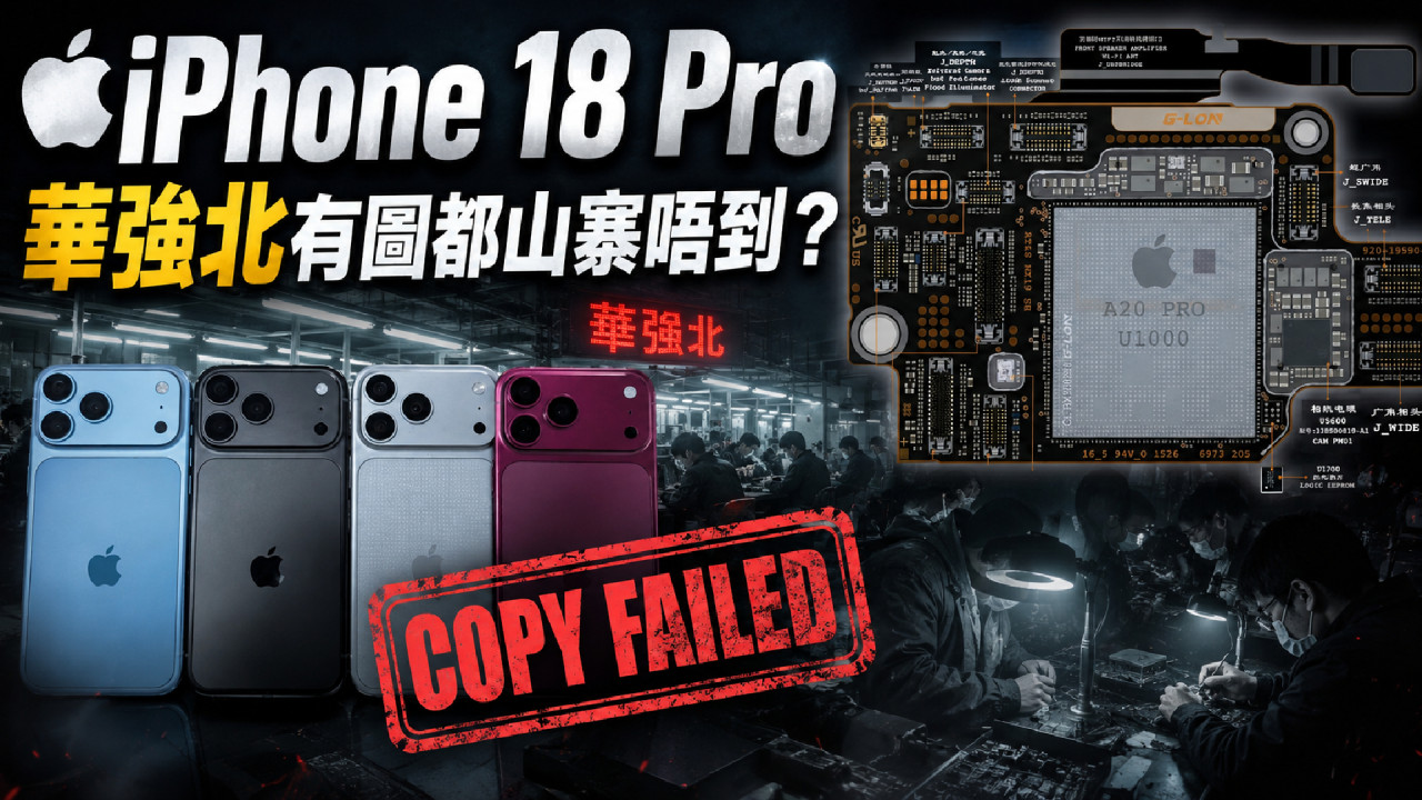 iPhone 18 Pro 更多設計曝光!機身為神級相機變厚+A20 Pro 晶片升級 華強北達人:有高清圖都做唔到山寨機