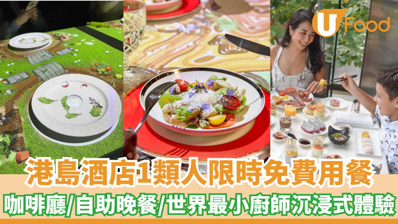 港島酒店小童免費用餐！咖啡廳/茶園自助晚餐/世界最小廚師沉浸式體驗