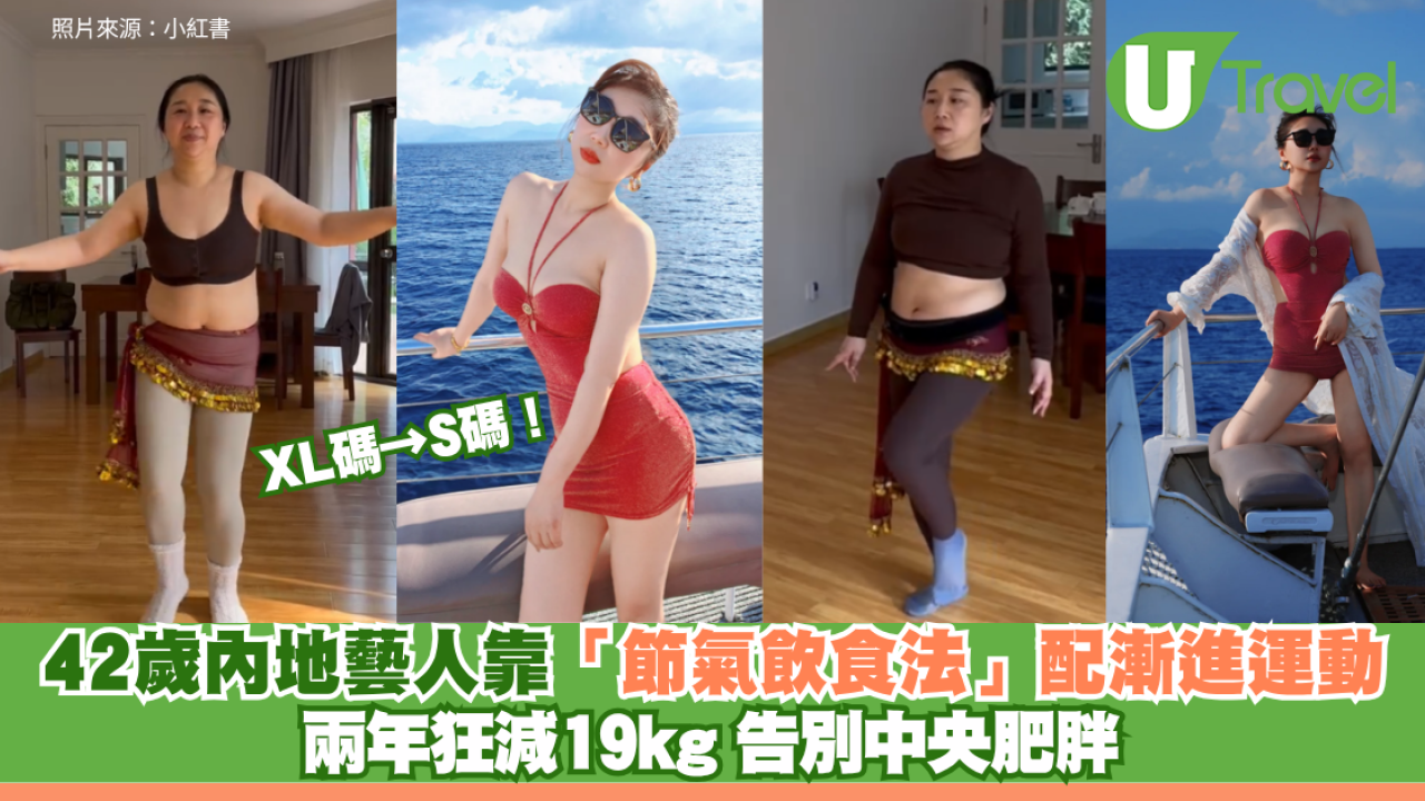 XL碼→S碼！42歲內地藝人靠「節氣飲食法」配漸進運動 兩年狂減19kg 告別中央肥胖