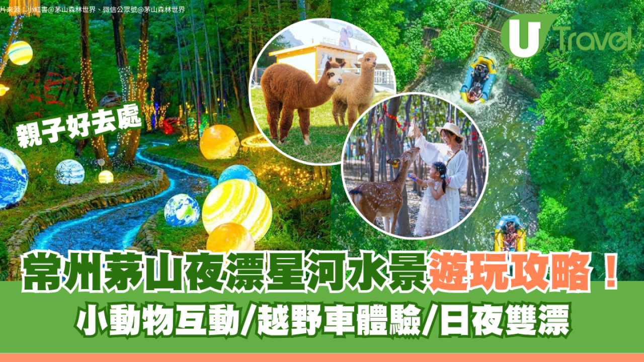 江蘇常州茅山夜漂星河水景遊玩攻略！小動物互動/越野車體驗/日夜雙漂