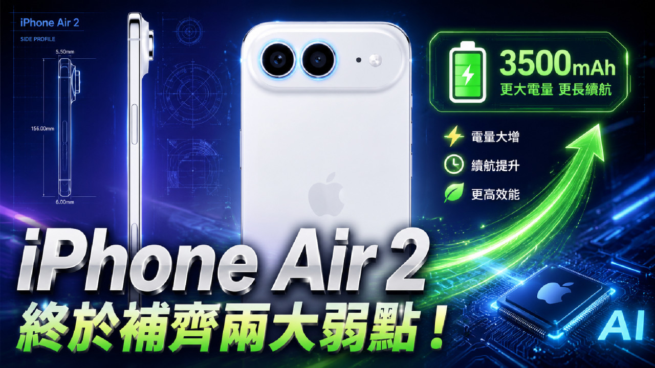 iPhone Air 2 規格流出修正上代兩大痛點！電量大增至 3,500mAh 兼備超廣角雙鏡頭 誓解最薄 iPhone 致命傷？
