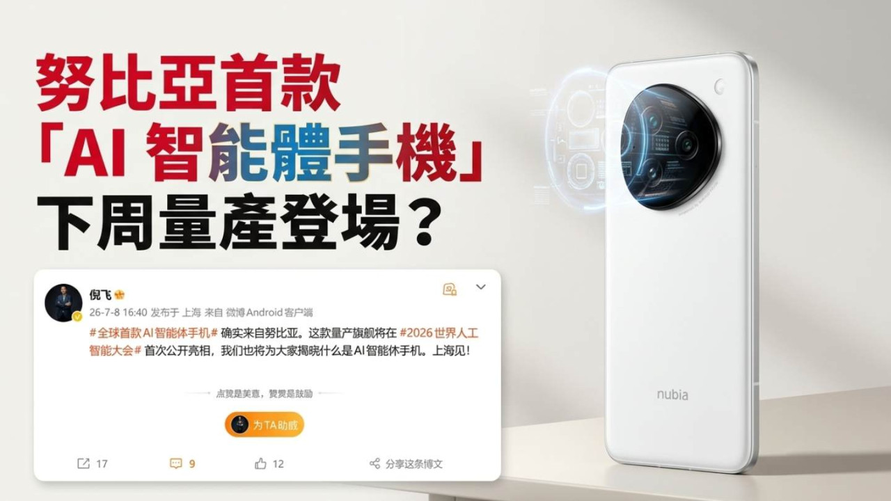 iPhone/三星被超車？努比亞確認首款「AI 智能體手機」下周量產登場！ 專家：比一般 AI 聰明、能跨 App 自動幫你幹活