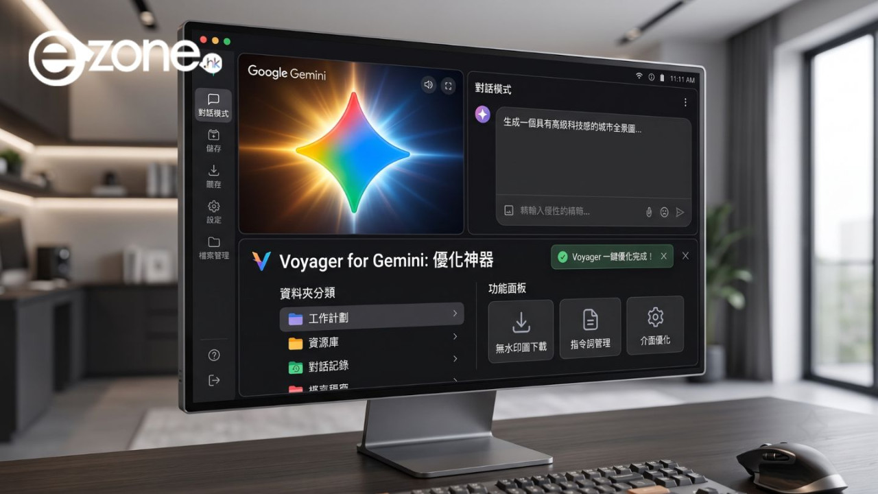 Gemini 網頁版太難用？免費優化神器 Voyager 一鍵搞掂資料夾分類、下載無水印圖、儲存指令詞