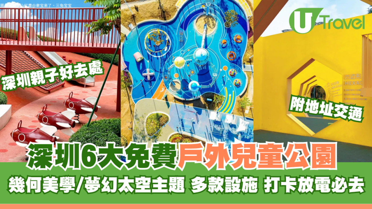 深圳免費戶外兒童公園6大推介！幾何美學/夢幻太空主題 多款設施打卡放電必去