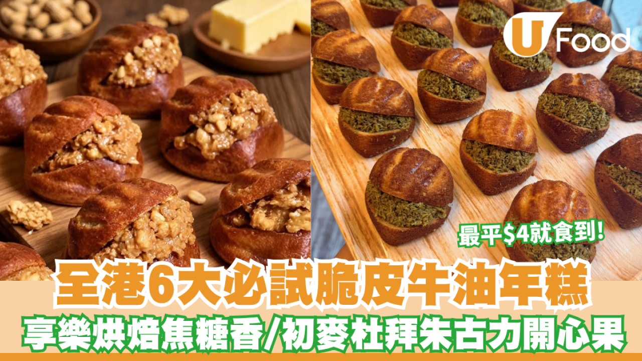 牛油年糕推介2026｜全港6大必試脆皮牛油年糕！享樂烘焙焦糖香/嘉多娜流沙鹹蛋黃/初麥杜拜朱古力開心果