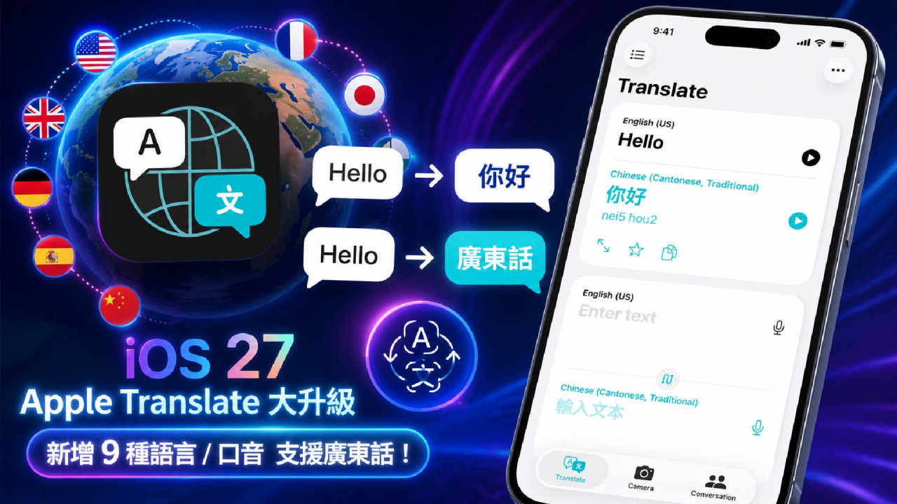 iOS 27 翻譯 App 大升級更追貼 Google ！Apple Translate 對應廣東話！新增 9 種語言／口音 出國旅行更方便【附名單】 
