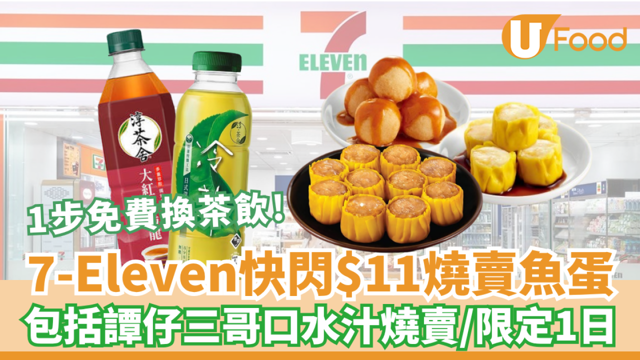 7-Eleven快閃$11歎魚蛋燒賣！包括譚仔三哥口水汁燒賣/限定1日