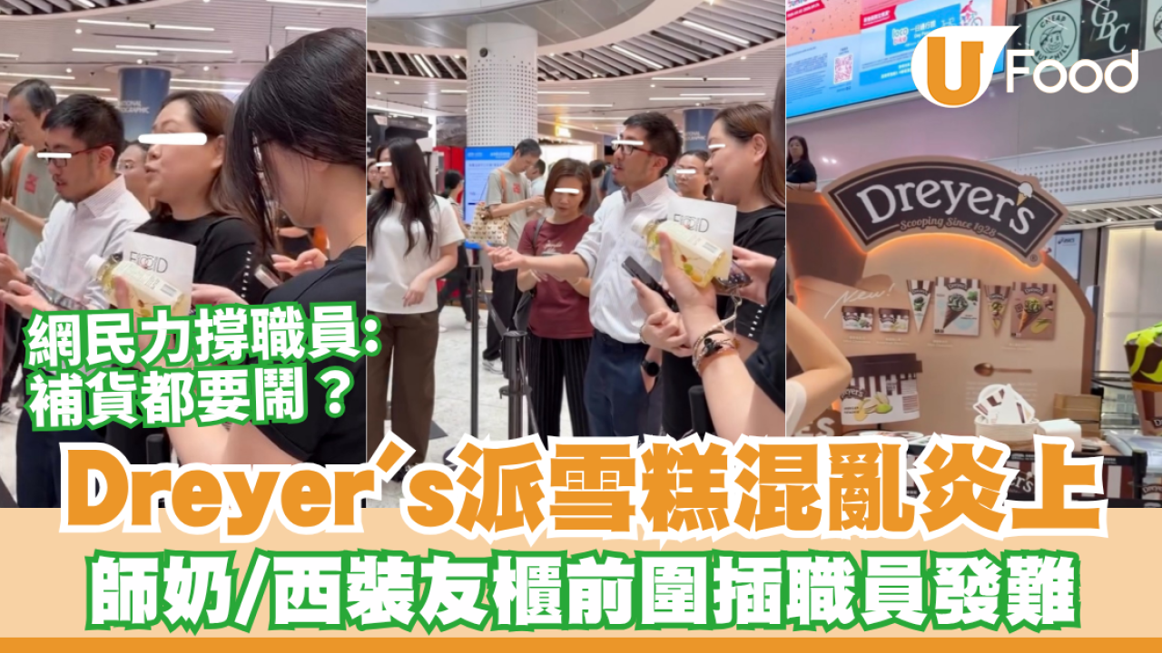 Dreyer's派雪糕混亂炎上！師奶、西裝友圍插職員討雪糕/網民力撐Dreyers：補貨都要鬧？