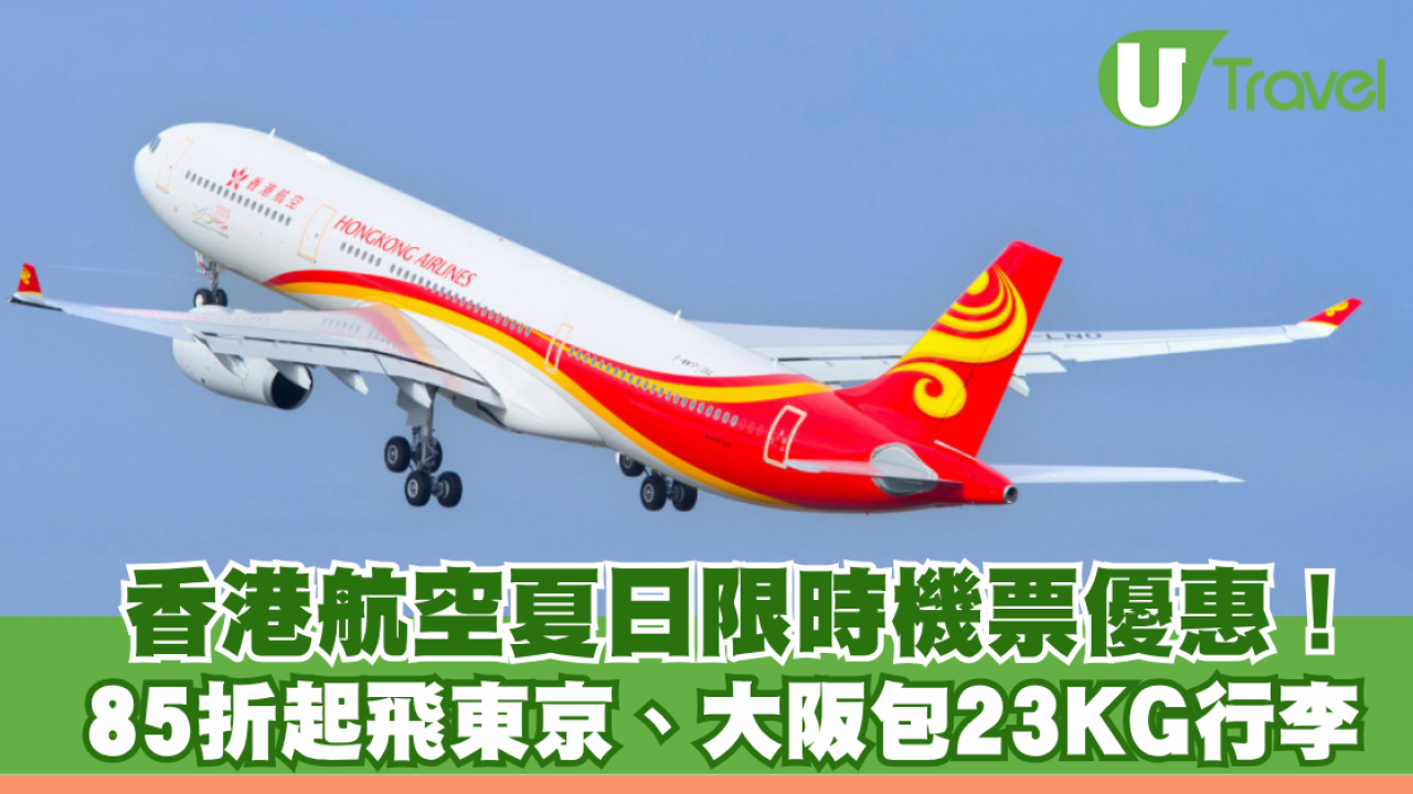 香港航空夏日限時機票優惠！75折起飛東京、大阪包23KG行李