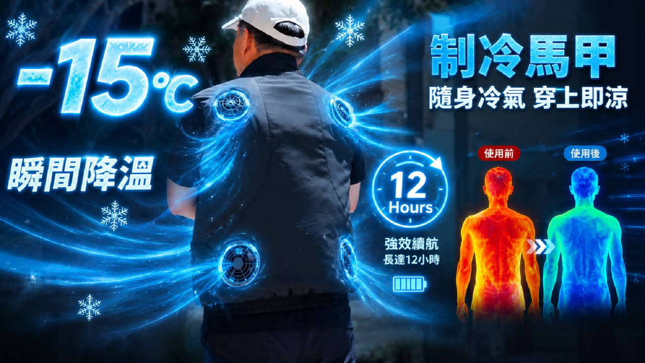 【夏天必備】國產黑科技「制冷馬甲」變隨身冷氣? 一着即降 15 度!靠 4 模組出冷風連爽 12 小時做戶外活動救星