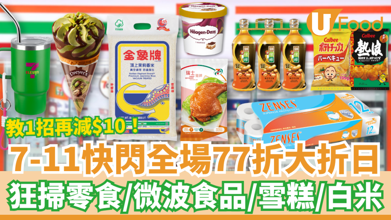7-Eleven大折日突發全場77折！快閃2日狂掃零食＋雪糕＋啤酒＋糧油雜貨／教你1招再減$10