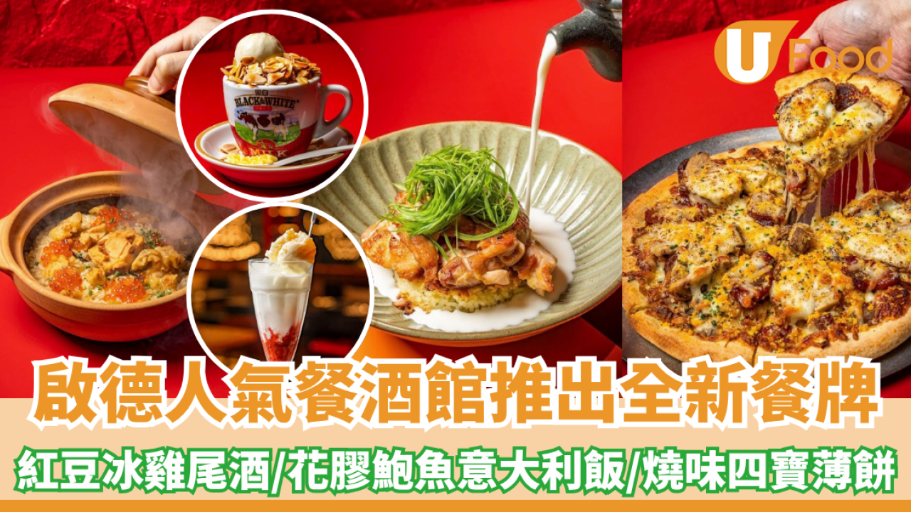 啟德人氣餐酒館推出全新餐牌！紅豆冰雞尾酒/花膠鮑魚雞皮意大利飯/港式燒味四寶薄餅