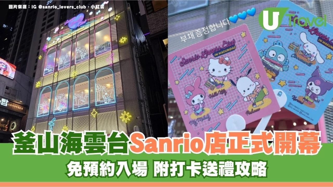 釜山新地標｜海雲台Sanrio店正式開幕！免預約入場 附打卡送禮攻略