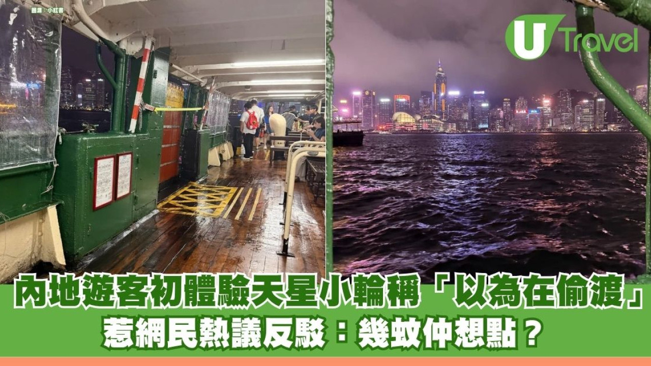 內地遊客初體驗天星小輪稱「以為在偷渡」 惹網民熱議反駁：幾蚊仲想點？