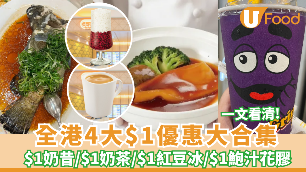 $1著數懶人包︱全港逾4大$1優惠大合集 麥當勞$1奶昔／大家樂$1奶茶或紅豆冰／酒樓$1歎鮑汁花膠／燒鵝／老虎斑（附優惠詳情）