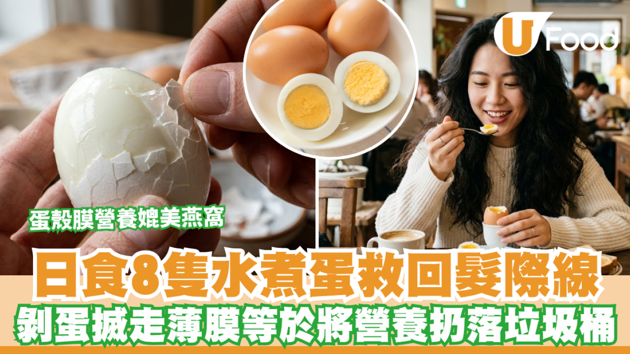吃雞蛋可以長頭髮？台灣主持實測「日食8隻水煮蛋」成功救回髮際線 剝蛋搣走「薄膜」等於將營養扔落垃圾桶！