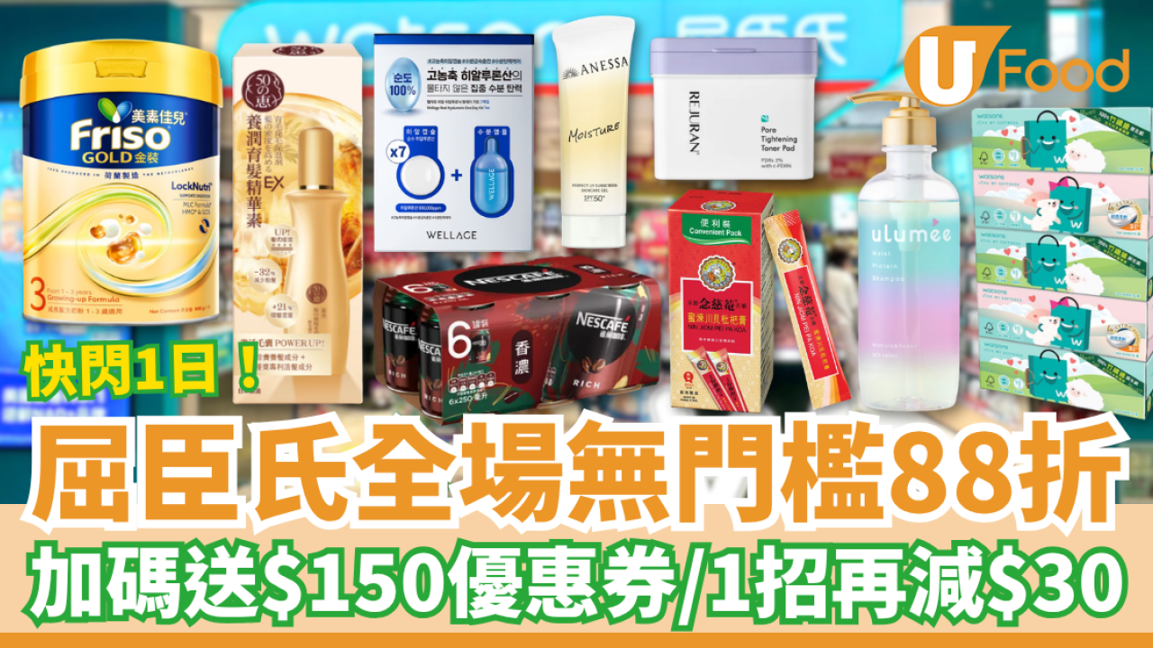 屈臣氏優惠｜快閃1日無門檻88折！教你1招再減$30／加碼送$150優惠券 (附獨家優惠碼)