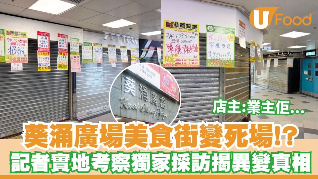 葵涌廣場變死場 !? 記者實地考察美食街成全行吉舖／獨家採訪店主揭異變真相：業主佢......