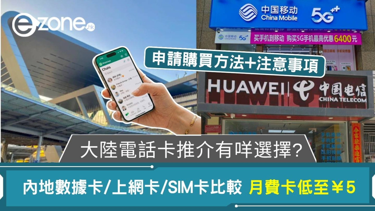 大陸電話卡推介｜內地數據卡/上網卡/SIM卡價錢比較 內地月費卡¥5起 申請方法一文睇清