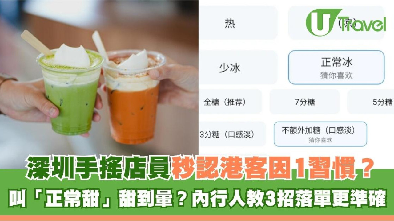 深圳手搖店員秒認港客因1習慣？叫「正常甜」甜到暈？內行人教3招落單更準確