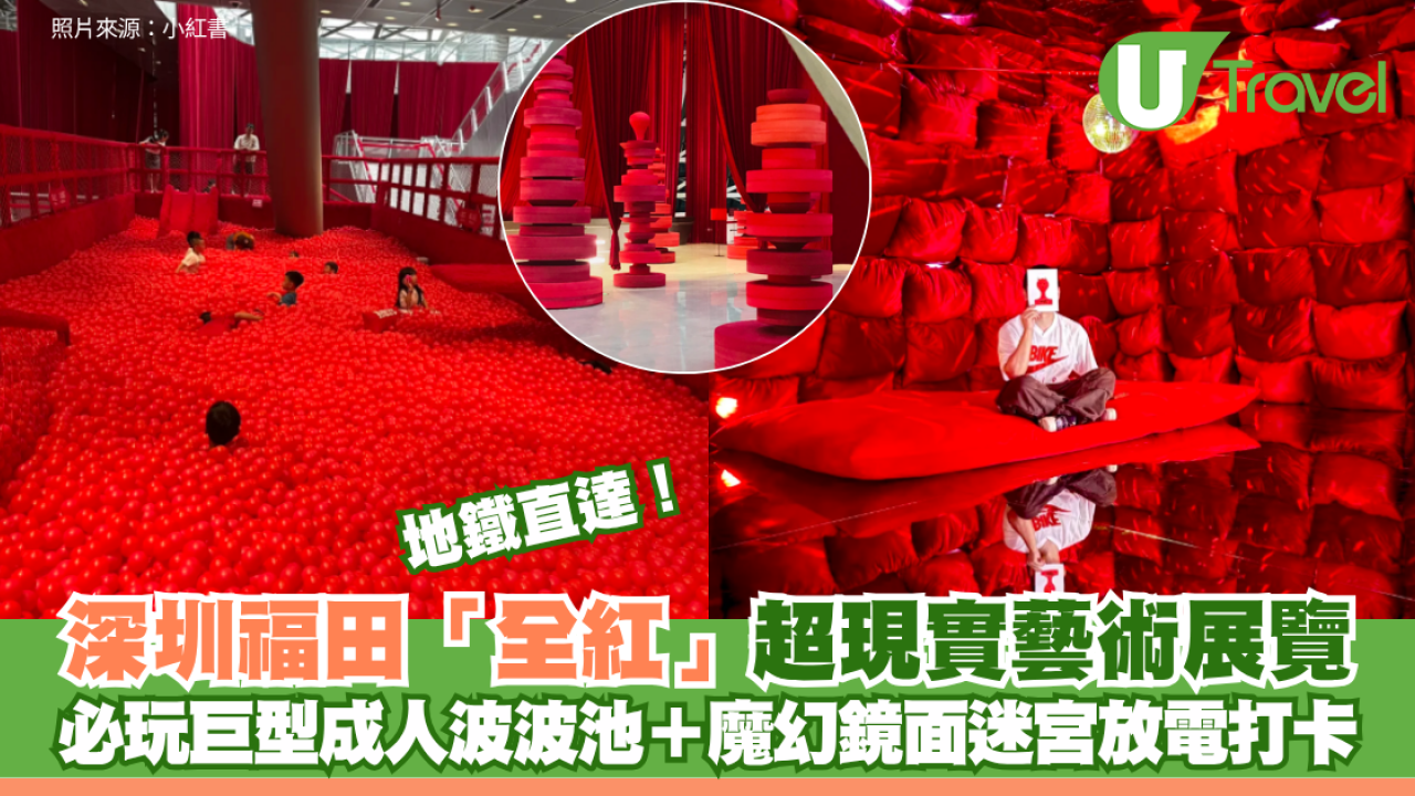 深圳福田「全紅」超現實藝術展覽地鐵直達！必玩巨型成人波波池＋魔幻鏡面迷宮放電打卡