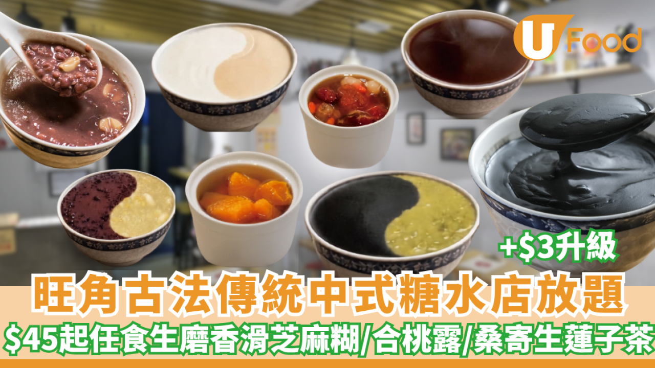 旺角甜品｜古法傳統$45中式糖水放題 ! 任食生磨香滑芝麻糊／合桃露／杏仁露／綠豆沙  加$3升級燉桃膠／木瓜雪耳12款