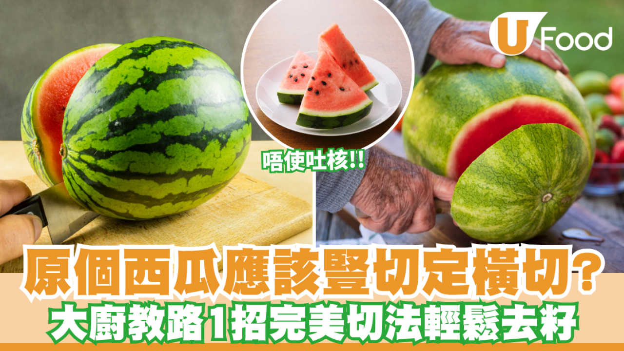 西瓜｜原個西瓜應該豎切定橫切？大廚教路1招完美切法 輕鬆去籽唔使吐核！