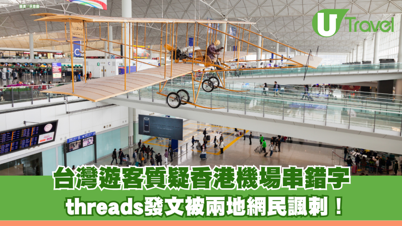 台灣遊客質疑香港機場串錯字 threads發文被兩地網民諷刺！