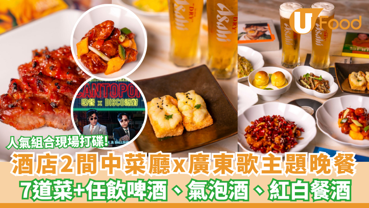 廣東歌主題晚餐X北角酒店2間中菜廳！無限暢飲生啤汽水/現場打碟/歌詞菜單