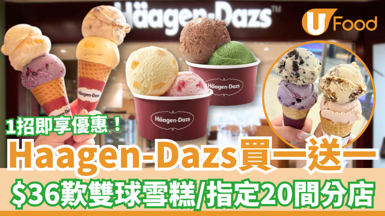 Häagen-Dazs突發買一送一！$36歎雙球哈根達斯雪糕／1招換領優惠詳情曝光 (指定20間分店)