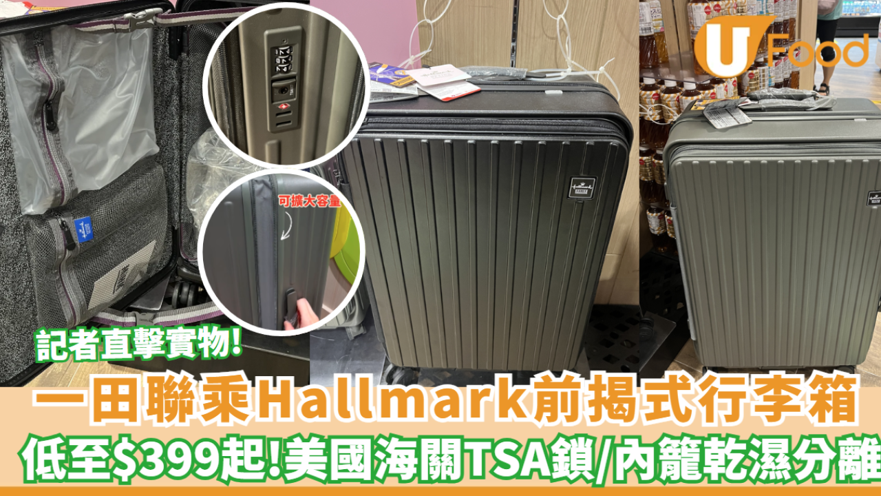 一田聯乘Hallmark前揭式行李箱 低至$399起換28起吋行李箱 記者直擊實物!