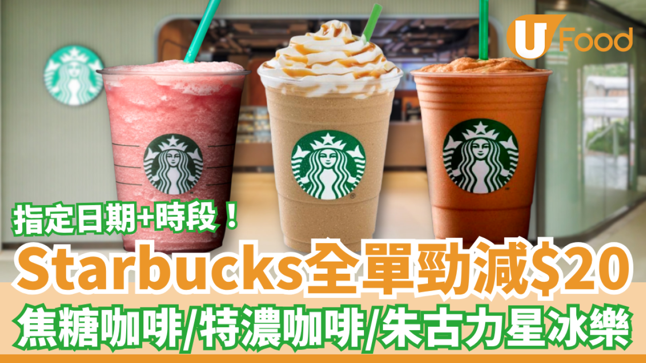 Starbucks優惠｜星巴克突發全單勁減$20！必飲朱古力咖啡/焦糖咖啡/特濃咖啡星冰樂 (指定款式及優惠時段)