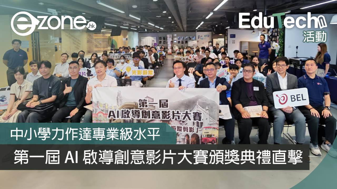 中小學力作達專業級水平！第一屆 AI 啟導創意影片大賽頒獎典禮直擊