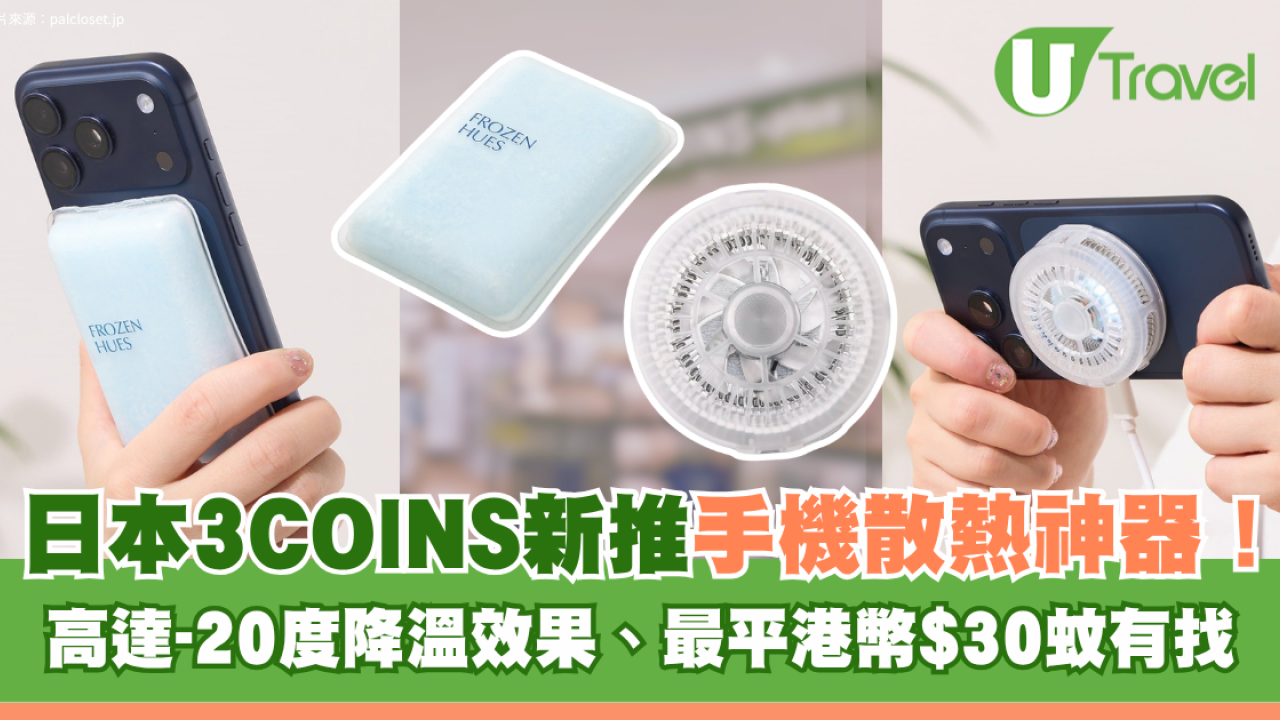 日本3COINS新推手機散熱神器！高達-20度降溫效果！最平港幣$30蚊有找