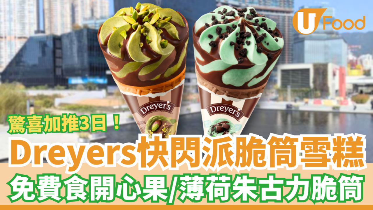 Dreyer's快閃街頭派雪糕脆筒！$0免費食開心果＋薄荷朱古力雪糕／驚喜加推3日！