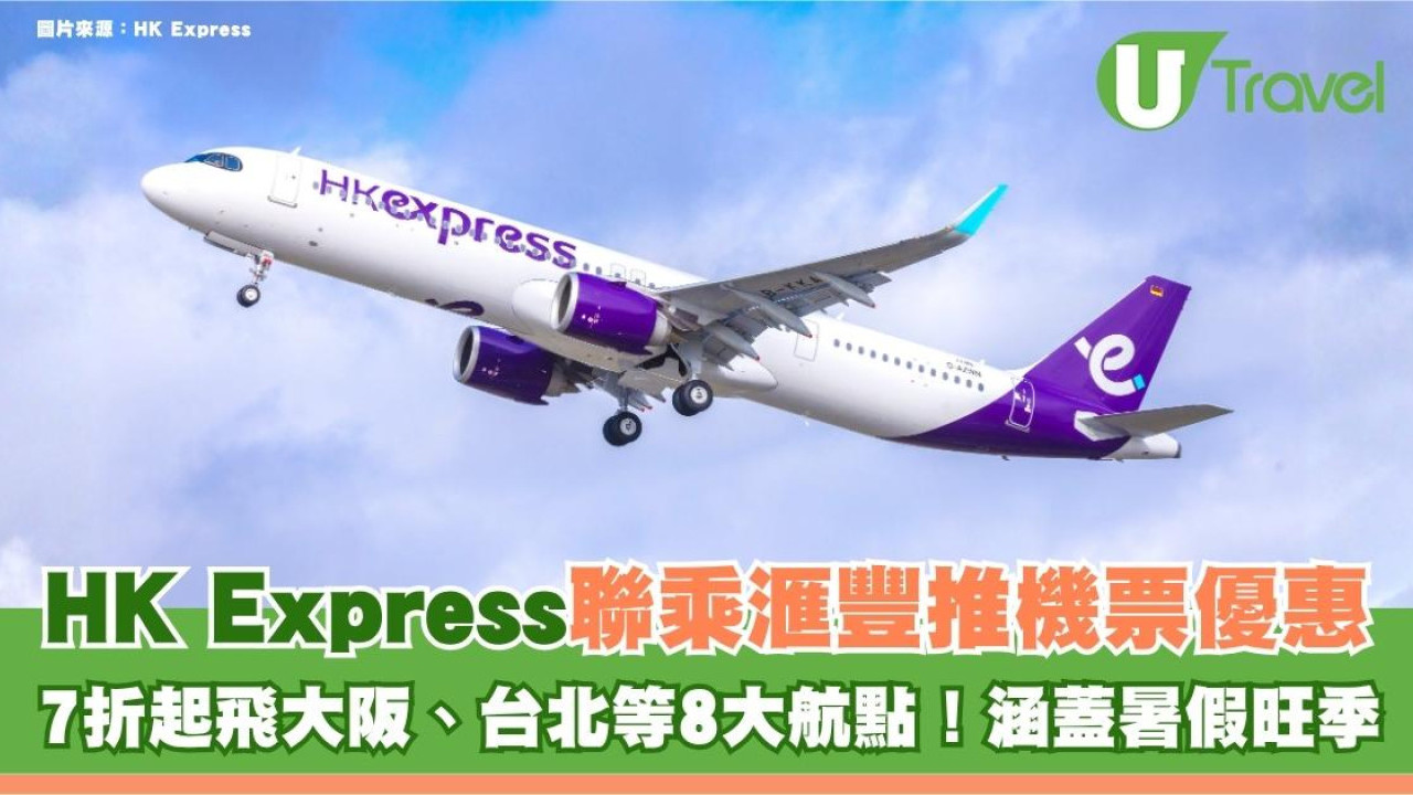 HK Express聯乘滙豐推限時機票優惠！7折起飛大阪、台北等8大航點！涵蓋暑假旺季