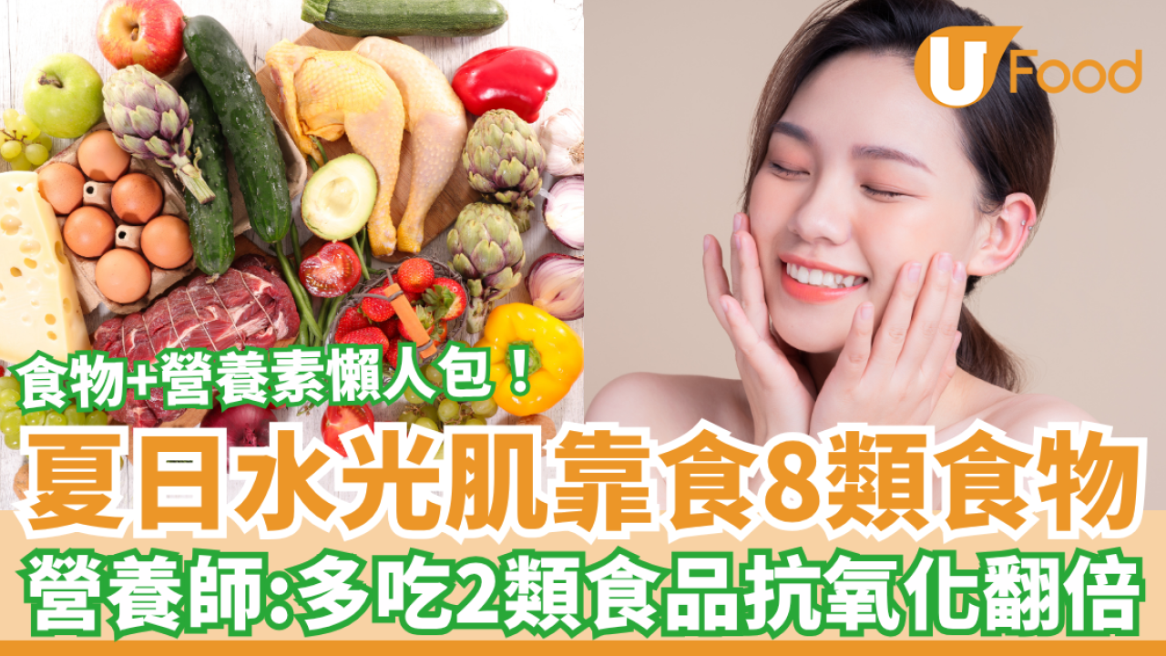 夏日水光肌靠食8類護膚食物！營養師：多吃2類食品抗氧化翻倍／附食物與營養素對照懶人包