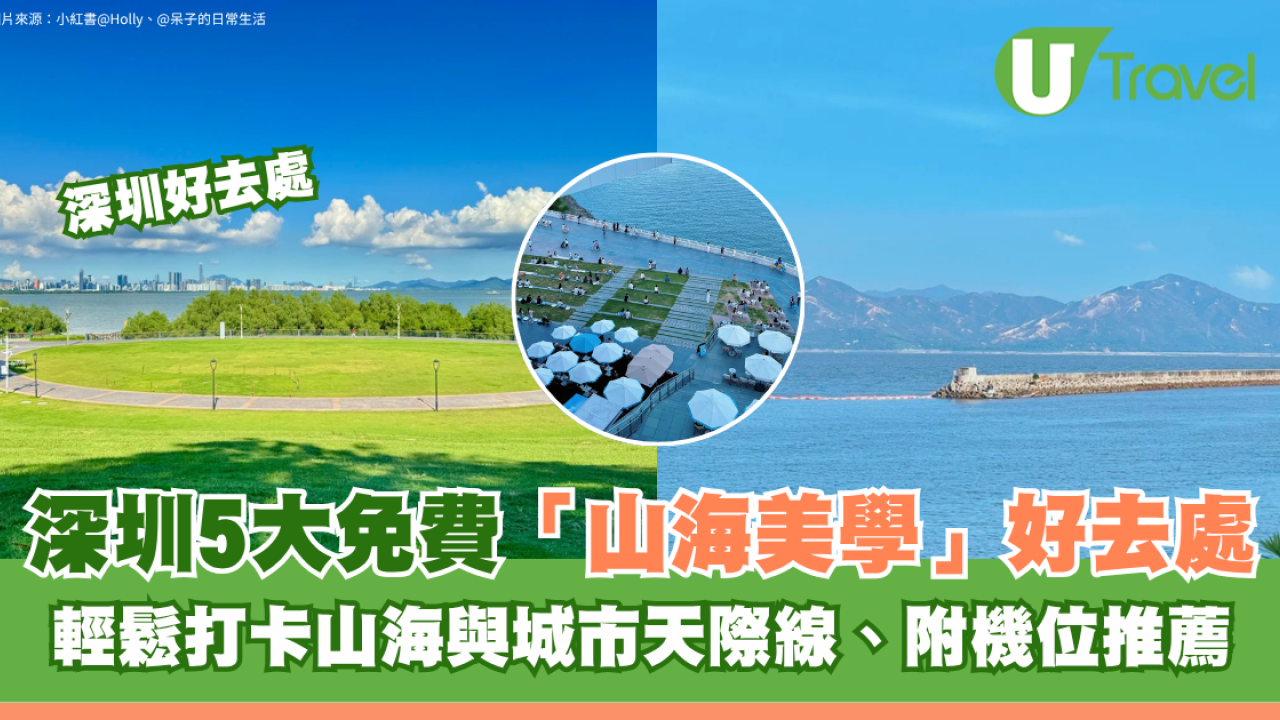 深圳5大免費「山海美學」好去處！輕鬆打卡山海與城市天際線、附機位推薦