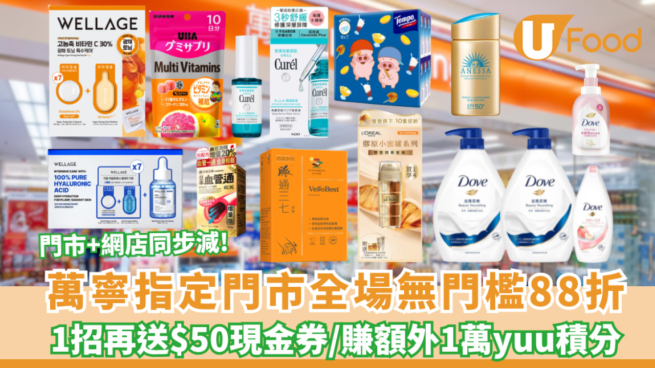 萬寧優惠｜快閃1日全場無門檻即享88折  1招再送$50現金券＋疊加買2送1折上折！門市網店同步減 