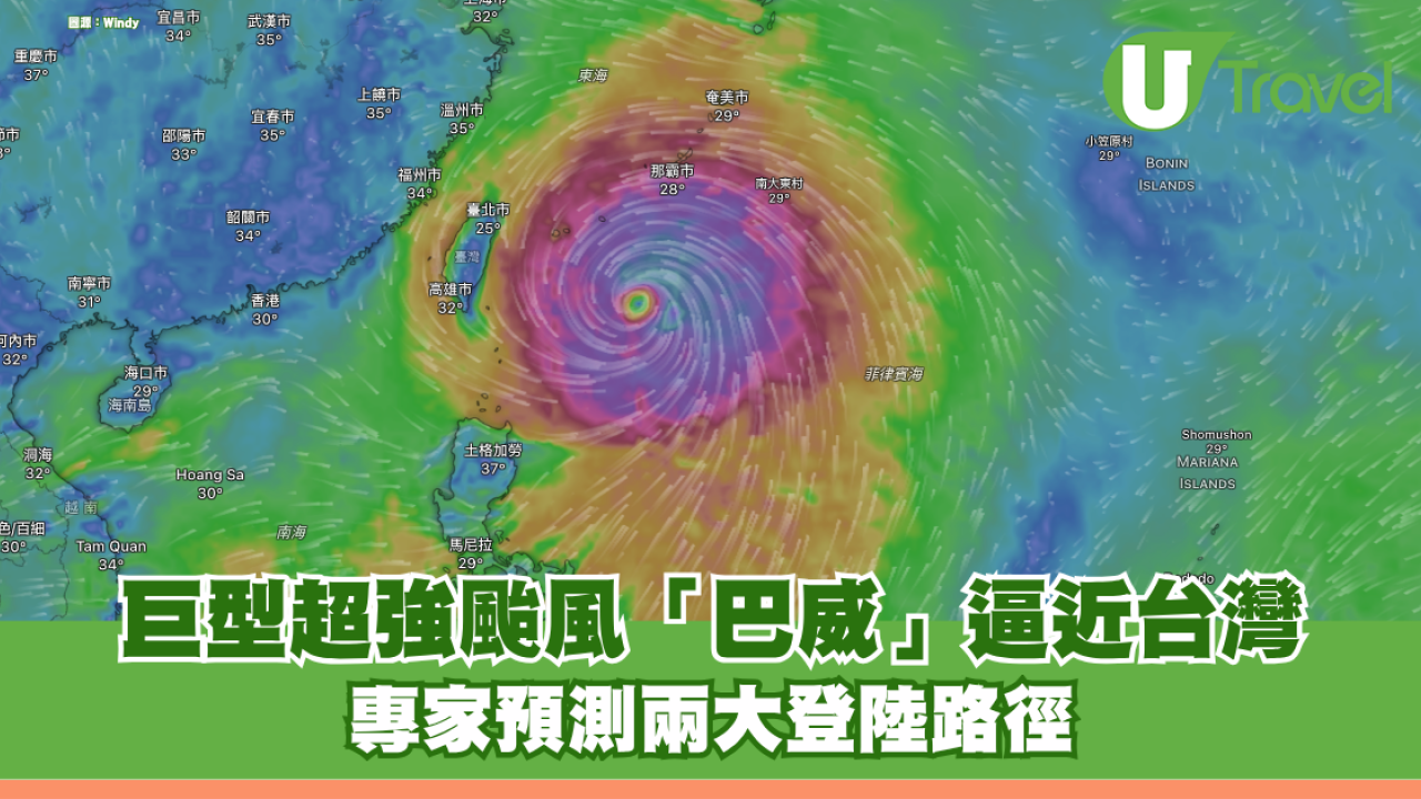 巨型超強颱風「巴威」逼近台灣 專家預測兩大登陸路徑