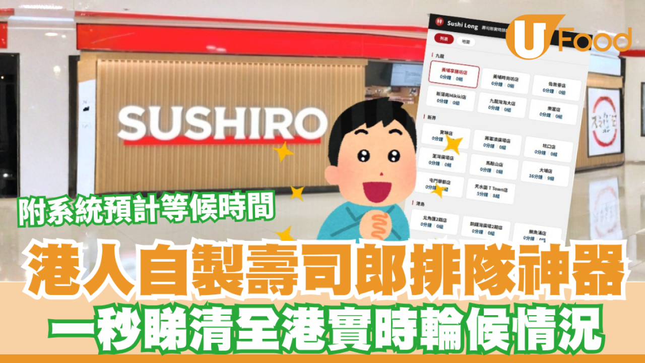 壽司郎大排長龍？港人自製「Sushi Long」神器／一秒睇清全港實時輪候情況