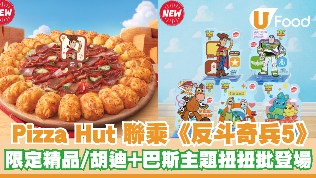 Pizza Hut 最新聯乘《反斗奇兵5》！$59換購限定精品、胡迪、巴斯主題扭扭批登場