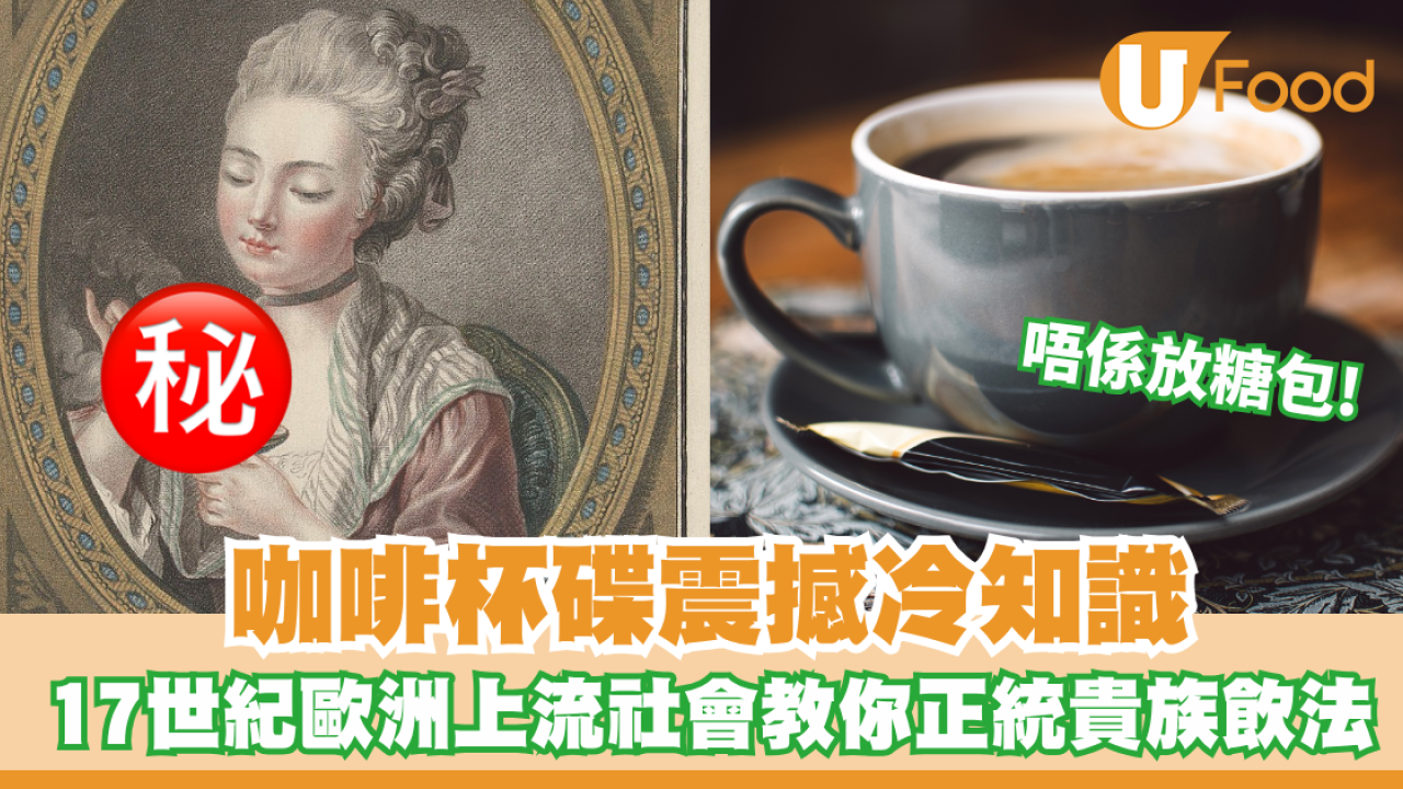 咖啡杯碟冷知識！原來真正用途唔係放糖包／17世紀貴族竟然咁樣飲咖啡