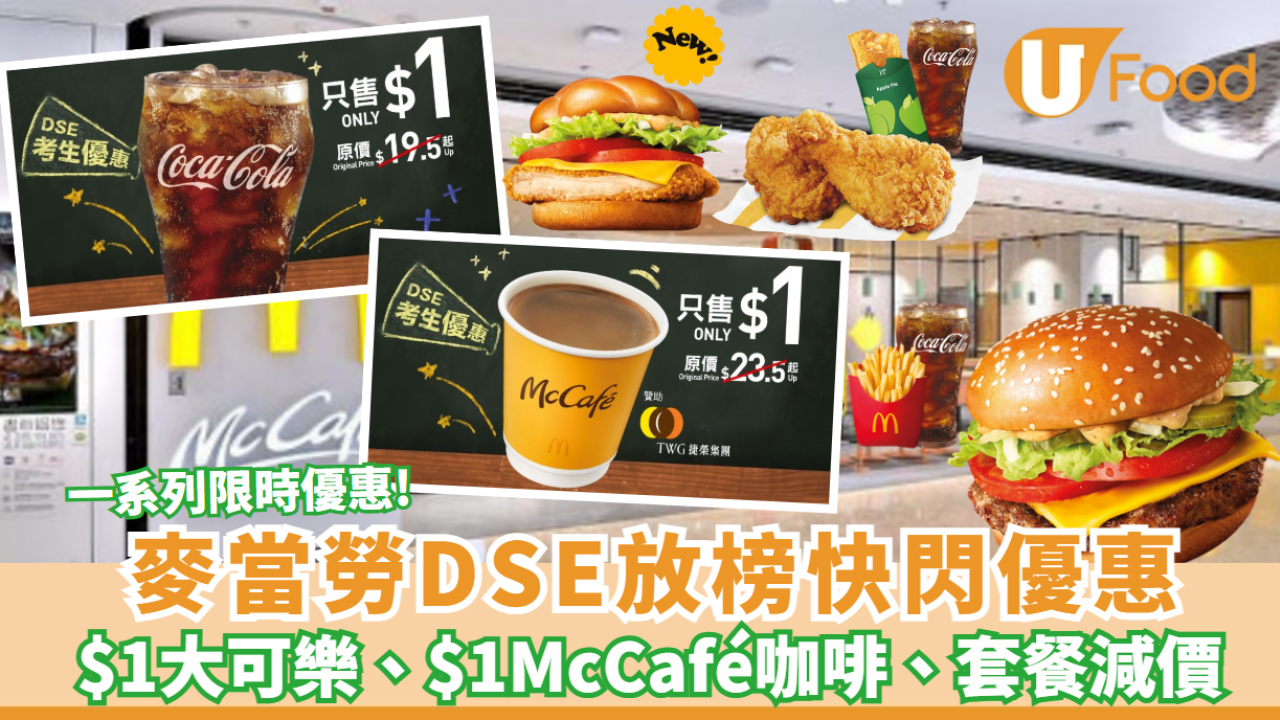 麥當勞推$1大可樂、$1McCafé即磨黑咖啡、套餐減價、McCafé飲品套票優惠  DSE放榜日限定優惠！