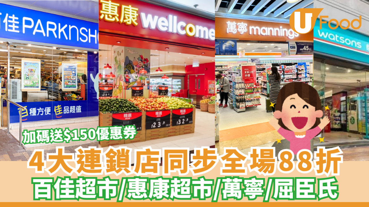 超市優惠｜百佳超市/惠康超市/萬寧/屈臣氏 4大連鎖店全場88折+7-Eleven全場77折 