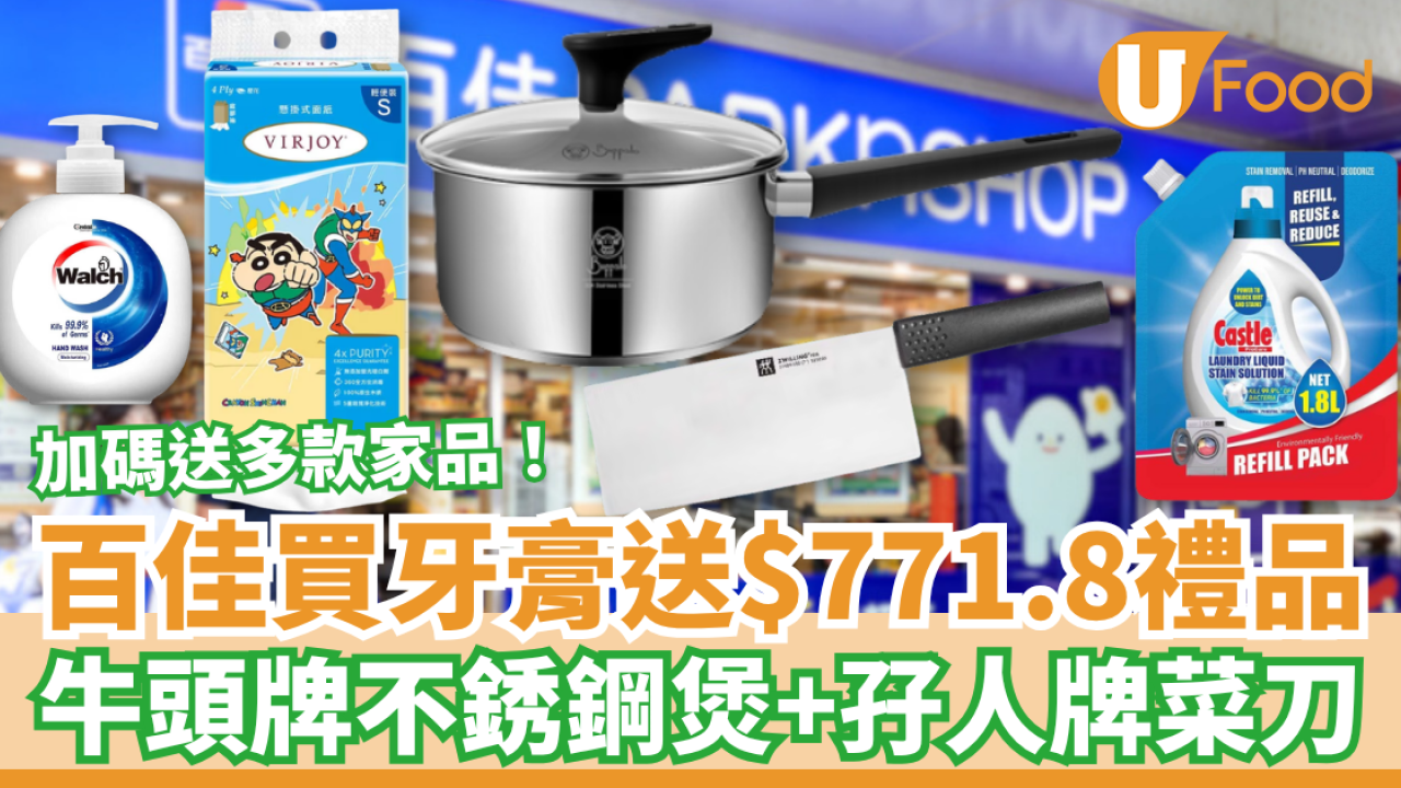 超市優惠｜百佳買高露潔牙膏送$771.8禮品！免費送牛頭牌不銹鋼煲＋孖人牌菜刀＋蠟筆小新紙巾 (附換領詳情)