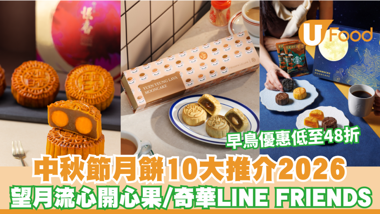 中秋節月餅推介2026｜10大品牌月餅早鳥優惠！恆香48折/ 望月流心開心果/ 美心麻辣月餅