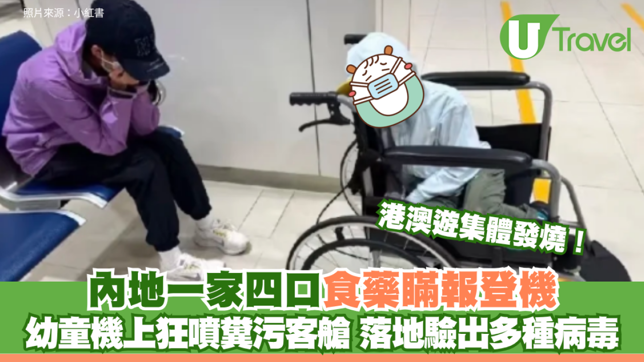 港澳遊集體發燒！內地一家四口食藥瞞報登機 幼童機上狂噴糞污客艙 落地驗出多種病毒